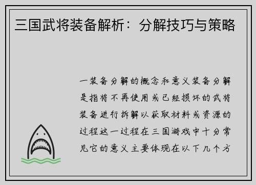 三国武将装备解析：分解技巧与策略