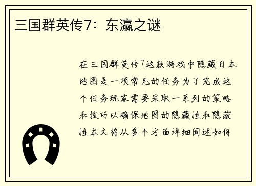 三国群英传7：东瀛之谜