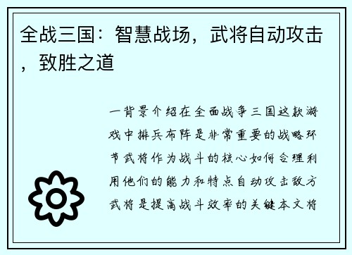全战三国：智慧战场，武将自动攻击，致胜之道
