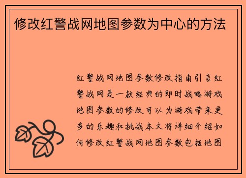 修改红警战网地图参数为中心的方法