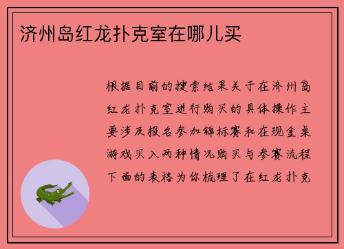 济州岛红龙扑克室在哪儿买